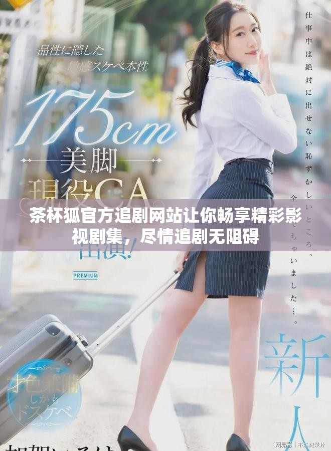 茶杯狐官方追剧网站让你畅享精彩影视剧集，尽情追剧无阻碍
