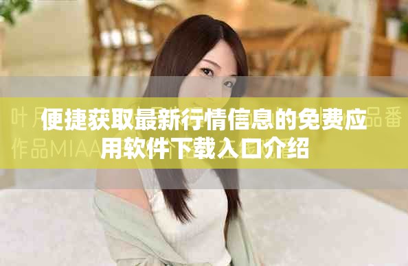 便捷获取最新行情信息的免费应用软件下载入口介绍