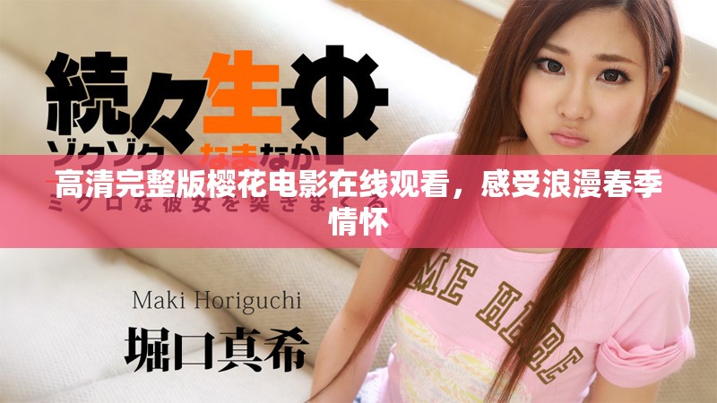 高清完整版樱花电影在线观看，感受浪漫春季情怀