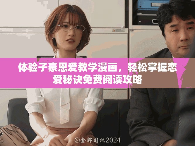 体验子豪恩爱教学漫画，轻松掌握恋爱秘诀免费阅读攻略