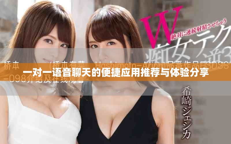 一对一语音聊天的便捷应用推荐与体验分享