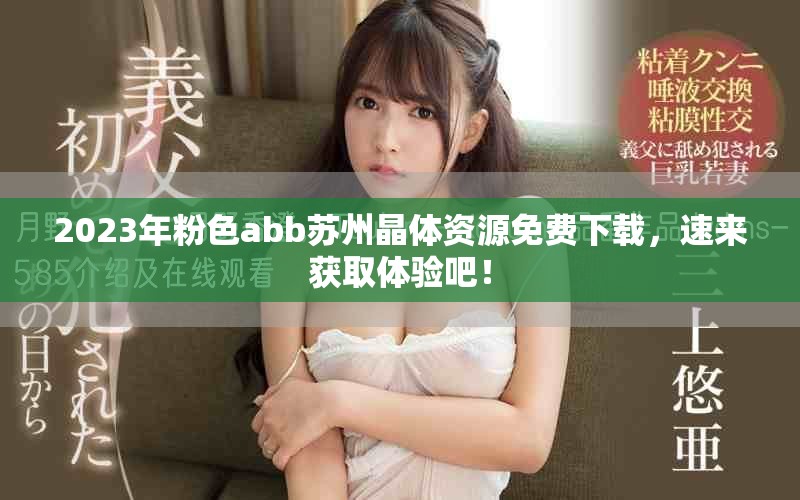 2023年粉色abb苏州晶体资源免费下载，速来获取体验吧！