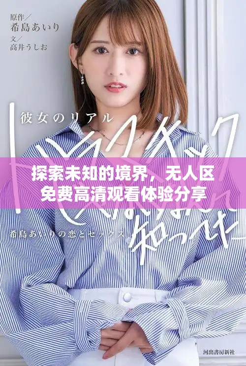 探索未知的境界，无人区免费高清观看体验分享