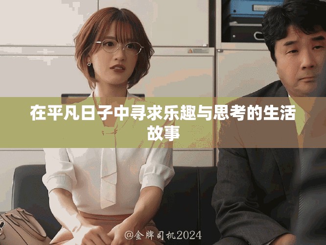 在平凡日子中寻求乐趣与思考的生活故事