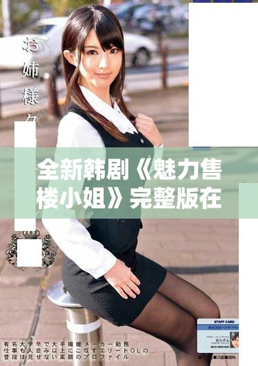 全新韩剧《魅力售楼小姐》完整版在线观看体验绝对不容错过