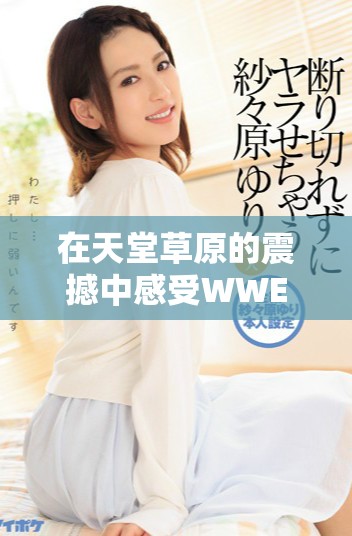 在天堂草原的震撼中感受WWE美国大片主题曲的魅力