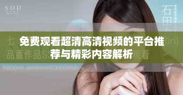 免费观看超清高清视频的平台推荐与精彩内容解析