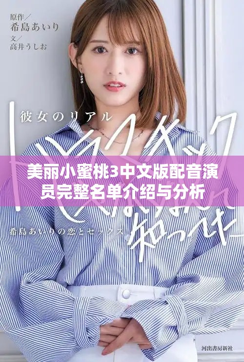 美丽小蜜桃3中文版配音演员完整名单介绍与分析