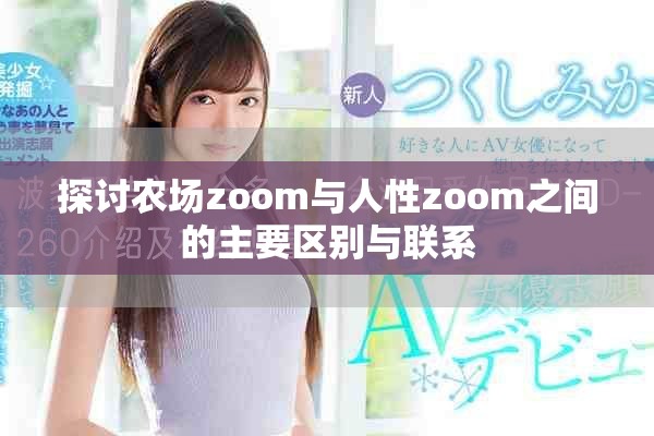 探讨农场zoom与人性zoom之间的主要区别与联系
