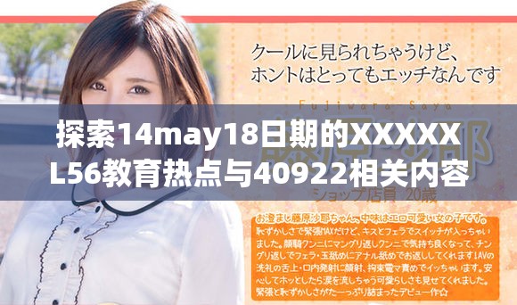 探索14may18日期的XXXXXL56教育热点与40922相关内容分析