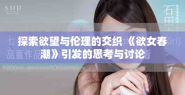 探索欲望与伦理的交织 《欲女春潮》引发的思考与讨论