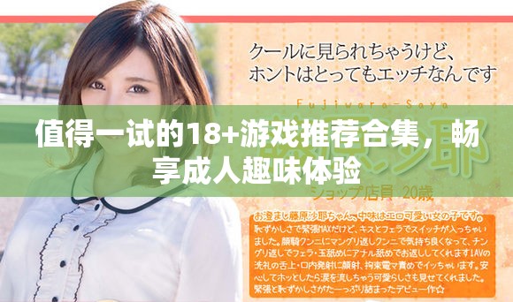 值得一试的18+游戏推荐合集，畅享成人趣味体验