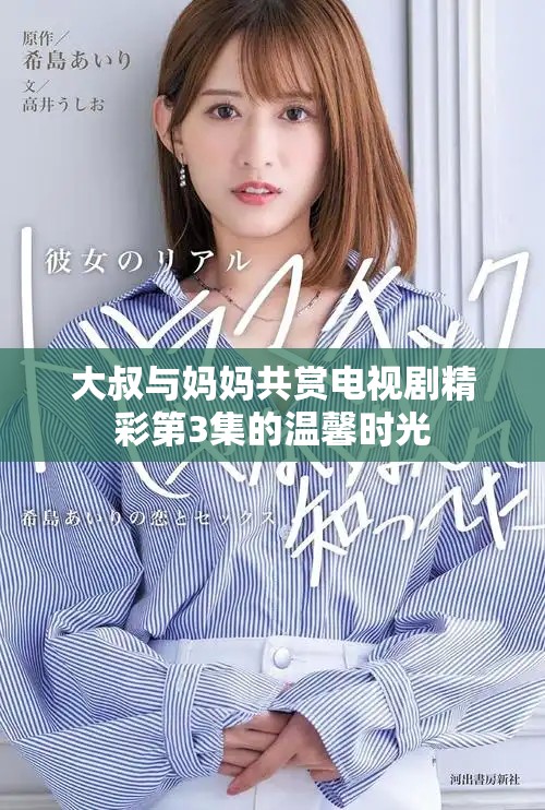 大叔与妈妈共赏电视剧精彩第3集的温馨时光