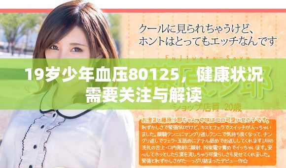19岁少年血压80125，健康状况需要关注与解读
