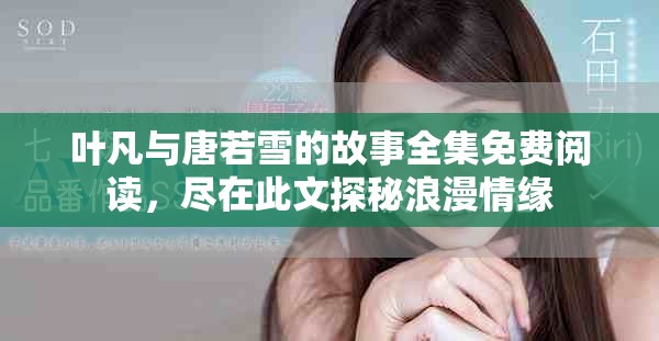 叶凡与唐若雪的故事全集免费阅读，尽在此文探秘浪漫情缘