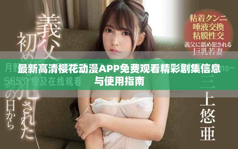 最新高清樱花动漫APP免费观看精彩剧集信息与使用指南
