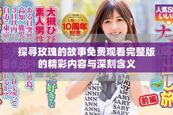 探寻玫瑰的故事免费观看完整版的精彩内容与深刻含义
