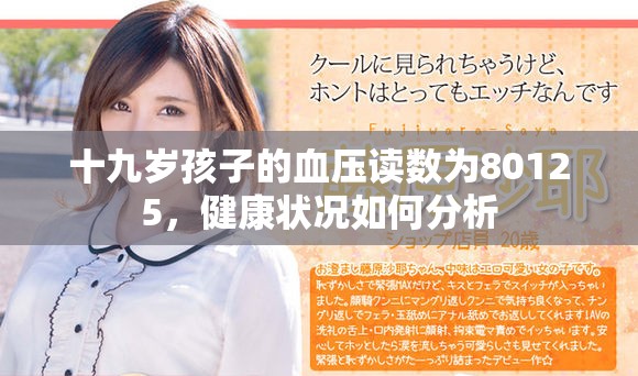 十九岁孩子的血压读数为80125，健康状况如何分析