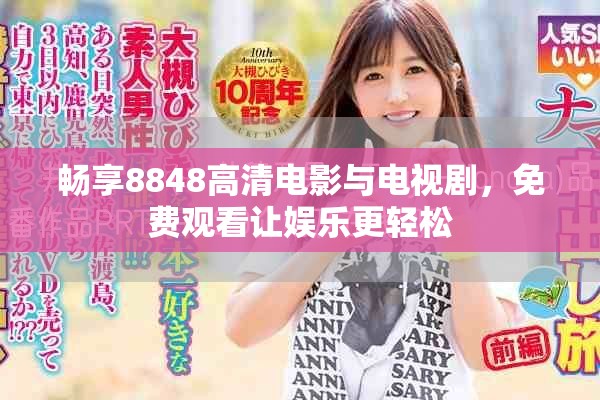 畅享8848高清电影与电视剧，免费观看让娱乐更轻松