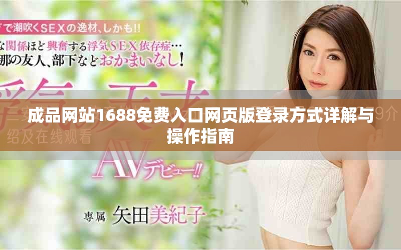 成品网站1688免费入口网页版登录方式详解与操作指南
