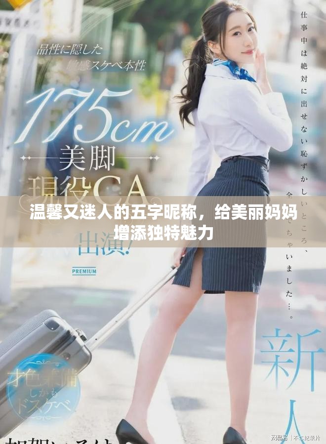 温馨又迷人的五字昵称，给美丽妈妈增添独特魅力