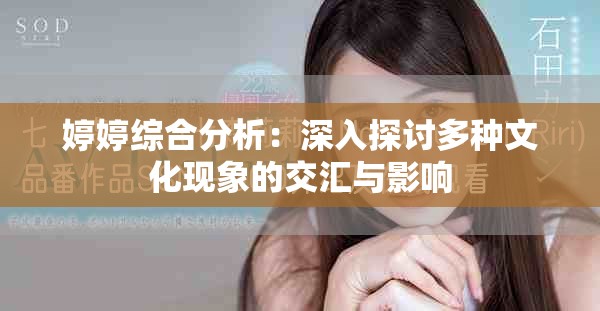 婷婷综合分析：深入探讨多种文化现象的交汇与影响