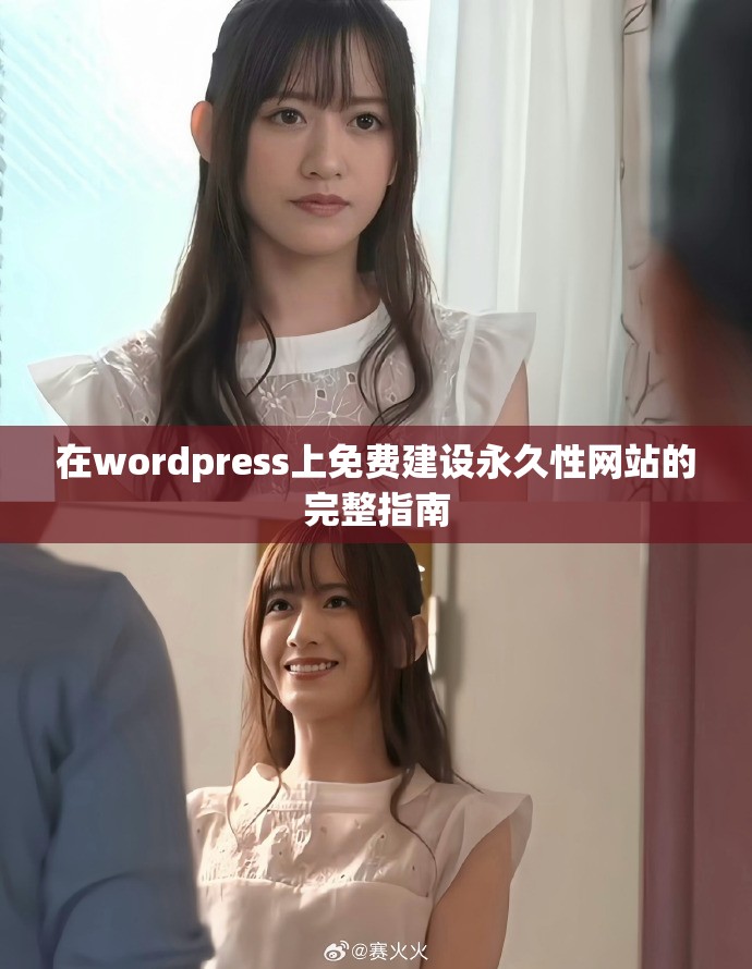 在wordpress上免费建设永久性网站的完整指南