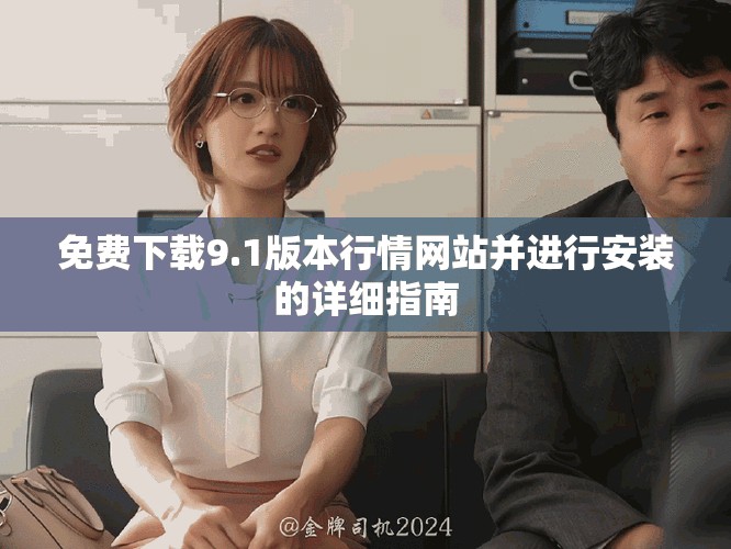 免费下载9.1版本行情网站并进行安装的详细指南