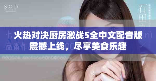 火热对决厨房激战5全中文配音版震撼上线，尽享美食乐趣