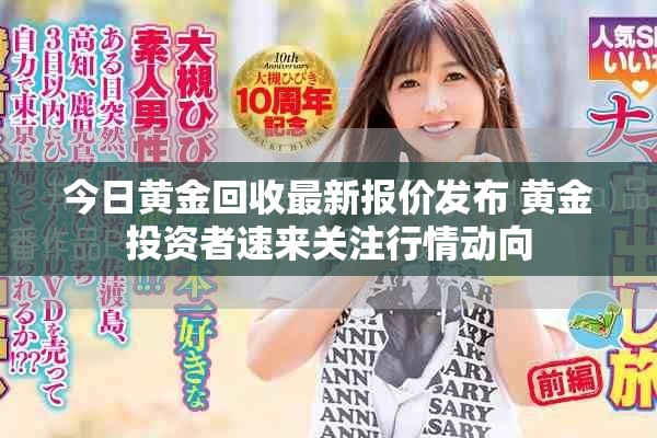 今日黄金回收最新报价发布 黄金投资者速来关注行情动向