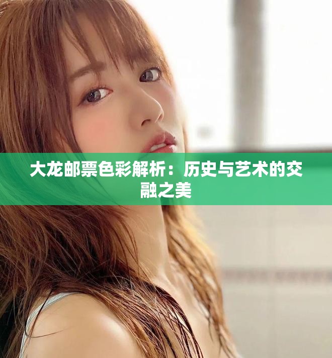 大龙邮票色彩解析：历史与艺术的交融之美