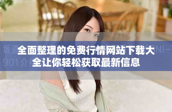 全面整理的免费行情网站下载大全让你轻松获取最新信息
