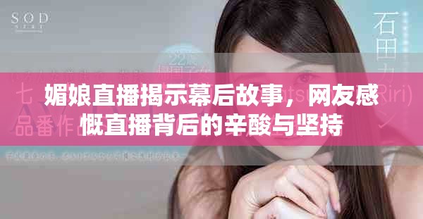 媚娘直播揭示幕后故事，网友感慨直播背后的辛酸与坚持