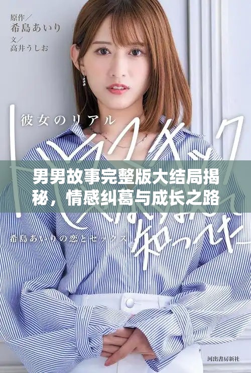 男男故事完整版大结局揭秘，情感纠葛与成长之路