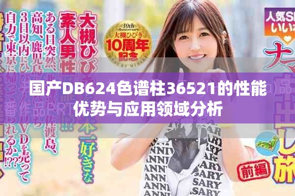 国产DB624色谱柱36521的性能优势与应用领域分析