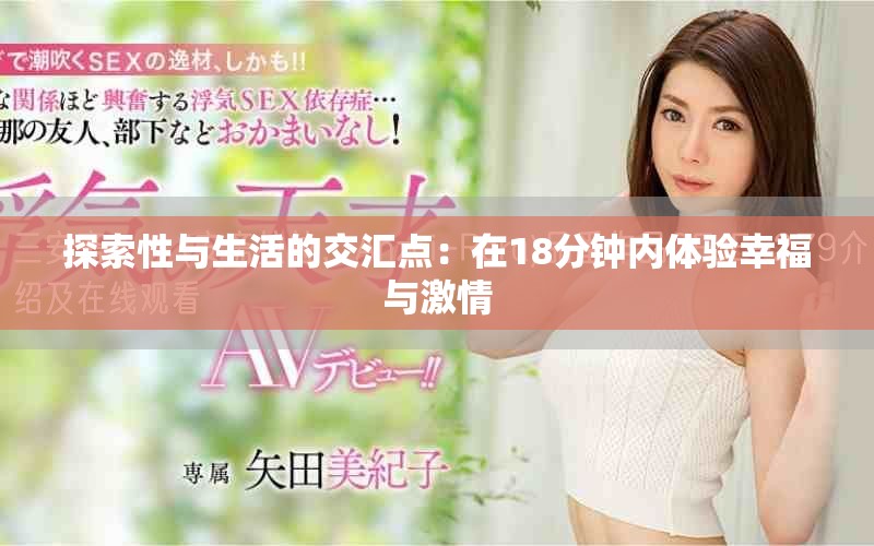 探索性与生活的交汇点：在18分钟内体验幸福与激情