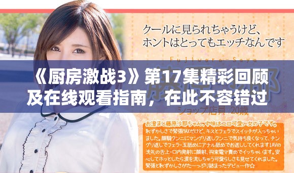 《厨房激战3》第17集精彩回顾及在线观看指南，在此不容错过