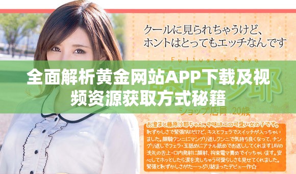 全面解析黄金网站APP下载及视频资源获取方式秘籍