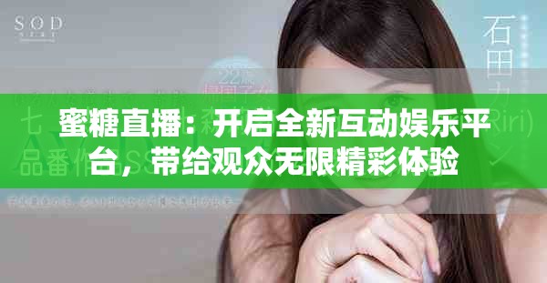 蜜糖直播：开启全新互动娱乐平台，带给观众无限精彩体验