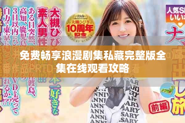 免费畅享浪漫剧集私藏完整版全集在线观看攻略