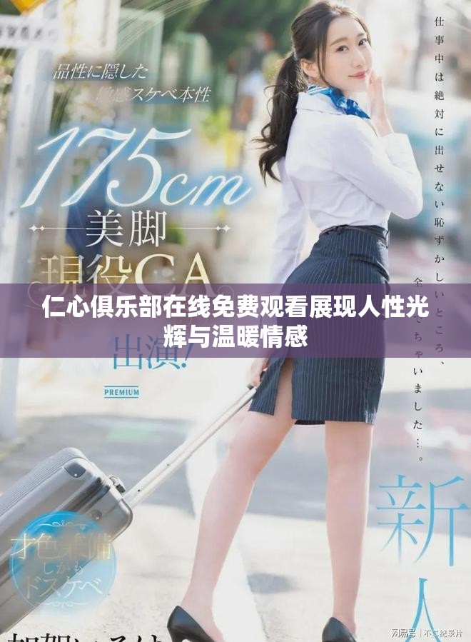 仁心俱乐部在线免费观看展现人性光辉与温暖情感