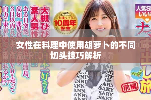 女性在料理中使用胡萝卜的不同切头技巧解析