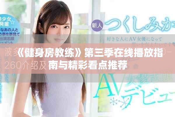 《健身房教练》第三季在线播放指南与精彩看点推荐