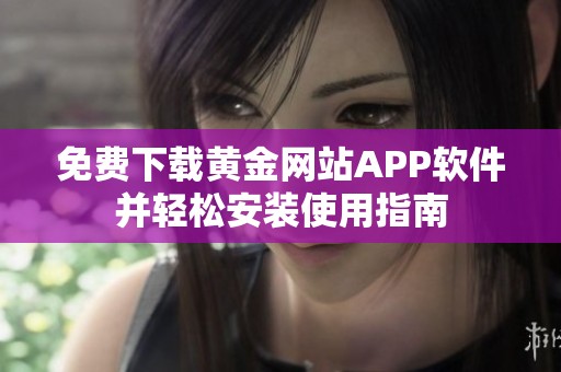 免费下载黄金网站APP软件并轻松安装使用指南