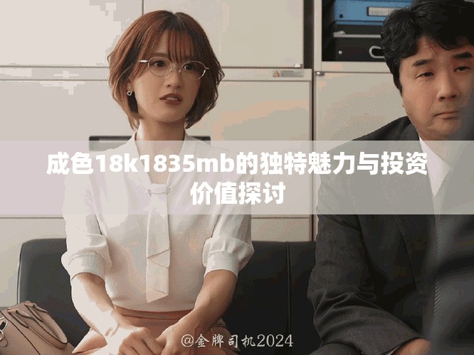 成色18k1835mb的独特魅力与投资价值探讨