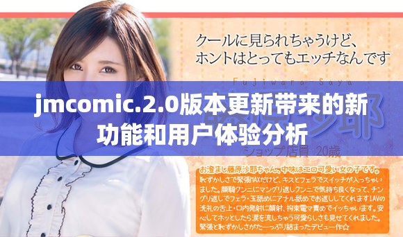 jmcomic.2.0版本更新带来的新功能和用户体验分析