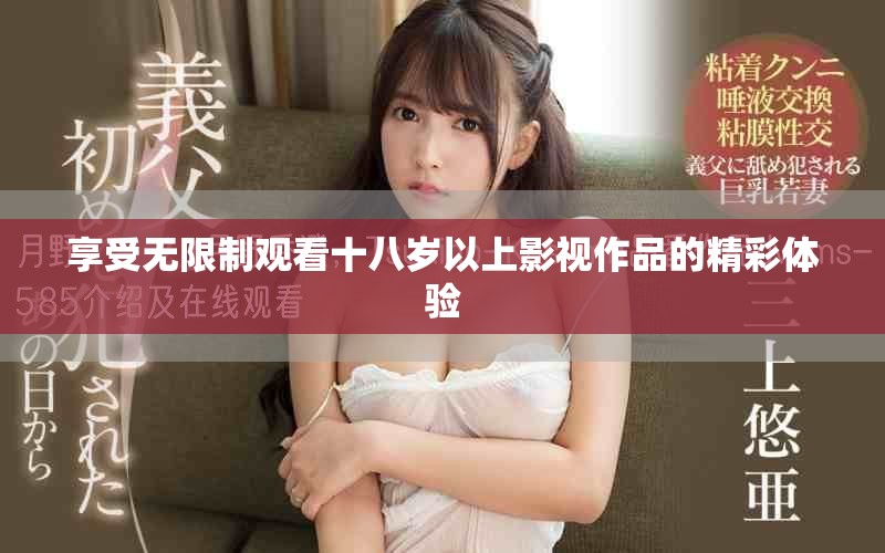 享受无限制观看十八岁以上影视作品的精彩体验