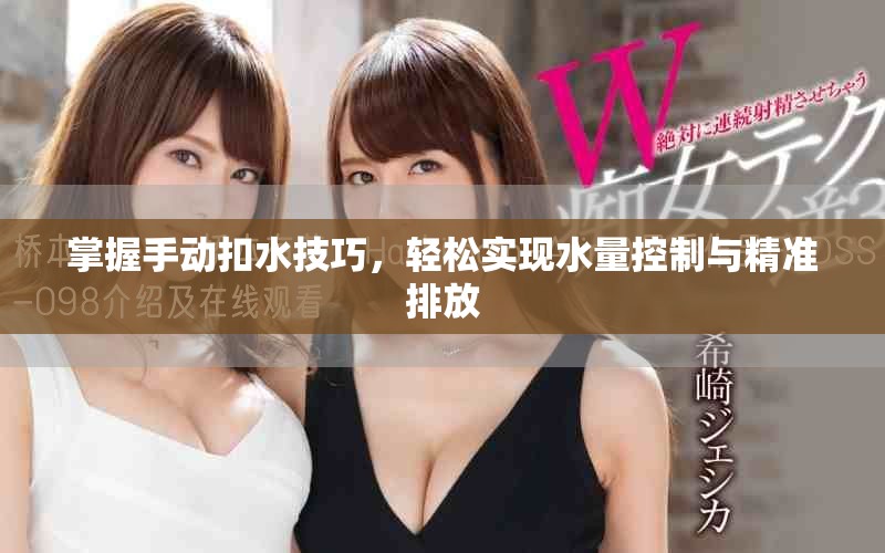 掌握手动扣水技巧，轻松实现水量控制与精准排放