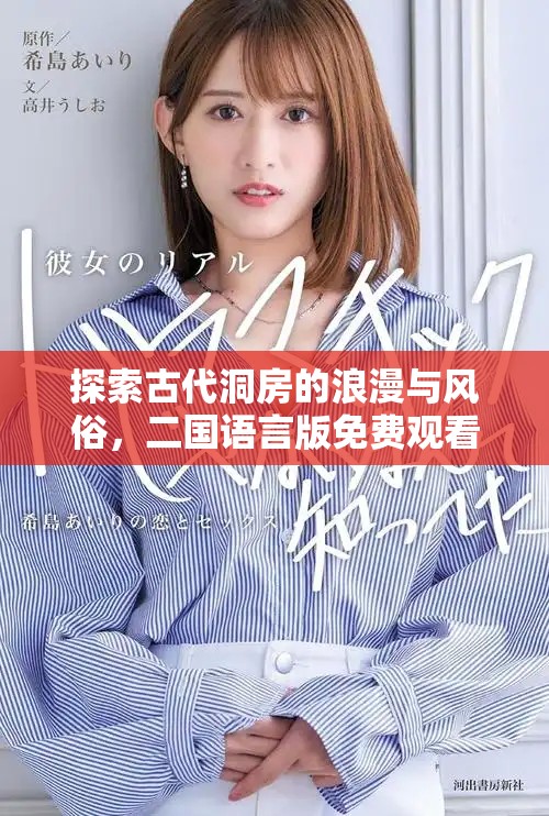 探索古代洞房的浪漫与风俗，二国语言版免费观看体验