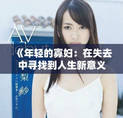 《年轻的寡妇：在失去中寻找到人生新意义的故事》